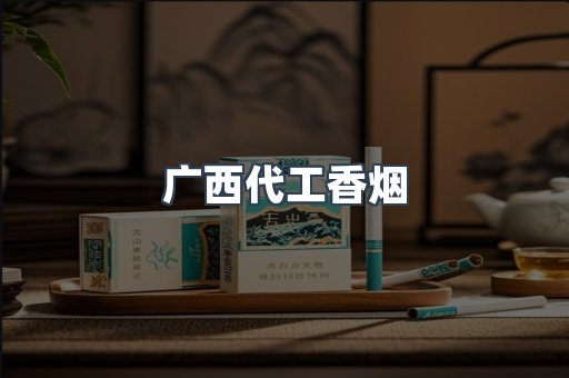 广西代工香烟